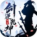 剑逆乾坤腾讯版