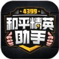 4399和平精英助手官方版