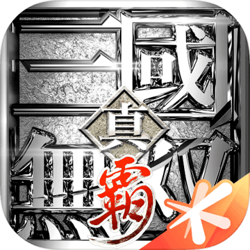 真三国无双霸电脑版