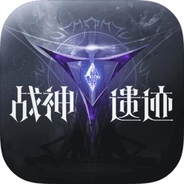 战神遗迹官网版