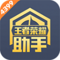 4399王者荣耀助手1.6.7版本