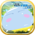 转生史莱姆