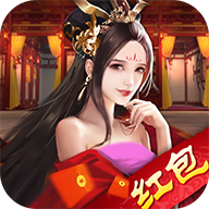 绝代三国红包版