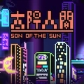 太阳之子