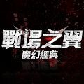 战场之翼