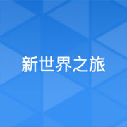 新世界之旅