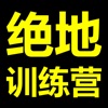 绝地训练营官方版