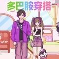 多巴胺穿搭达人无广告版