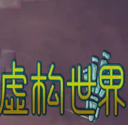 虚构世界2坚信之谷云游戏