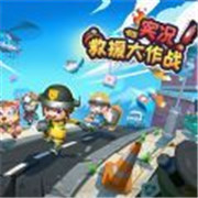 实况救援大作战