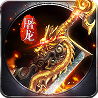 玩心俱乐部屠龙大陆