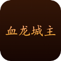 血龙城主