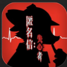 匿名信失心者免费版