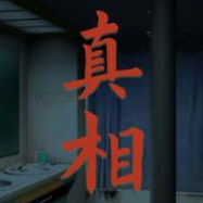 看不见的真相游戏免广告