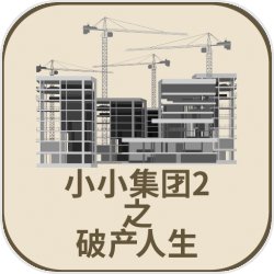 小小集团2之破产人生