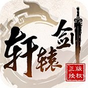 轩辕剑3