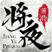 将夜前传仙尊区