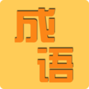 成语知识大冒险红包版