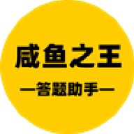 咸鱼之王答题辅助软件