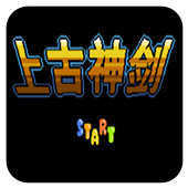 上古神剑