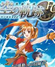 英雄传说6空之轨迹FC汉化补丁