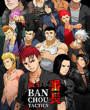 番长策略升级档+未加密补丁