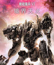 装甲核心6升级档+未加密补丁