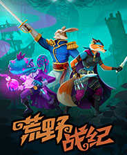 荒野战纪升级补丁