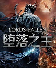 堕落之主画面细节加强整体清晰补丁