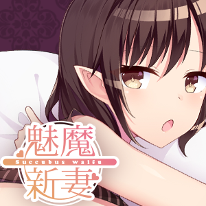 魅魔新妻免费版