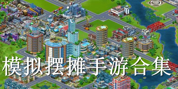 模拟摆摊手游合集