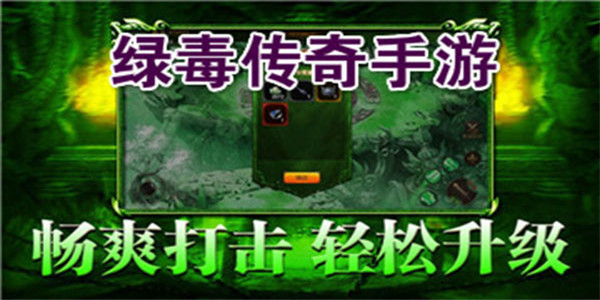 绿毒传奇游戏合集