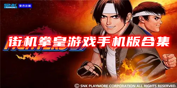 街机拳皇游戏