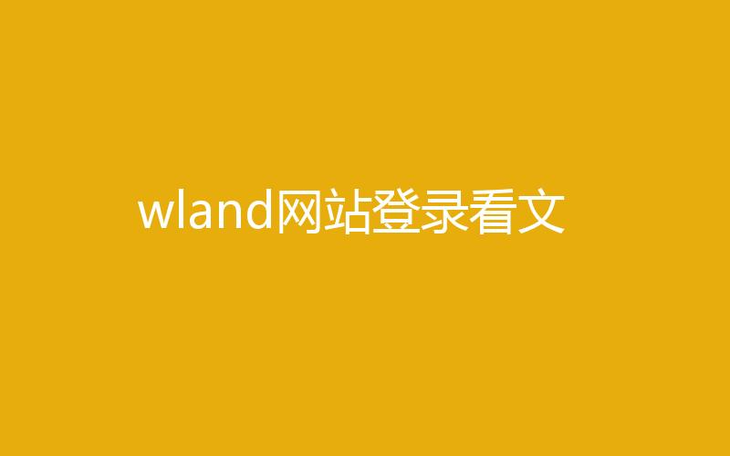 wland网站登录看文地址