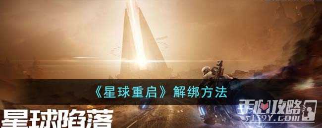 《星球重启》解绑方法