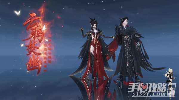 《逆水寒》云鸦焚幽时装展示