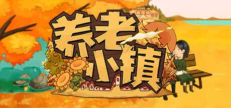国产生活模拟游戏《养老小镇》公布