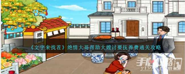 《文字来找茬》绝情大哥帮助大嫂讨要抚养费通关攻略