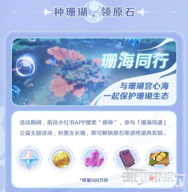 《原神》珊海绮遇小红书联动原石领取方法分享