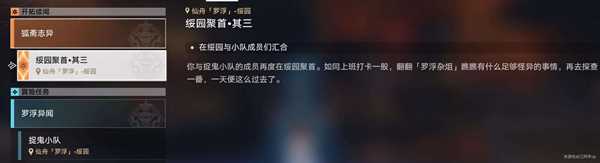 《崩坏星穹铁道》罗浮异闻离魂记任务完成攻略