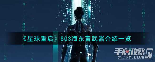 《星球重启》SG3海东青武器介绍一览
