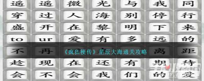 《疯狂梗传》星辰大海通关攻略