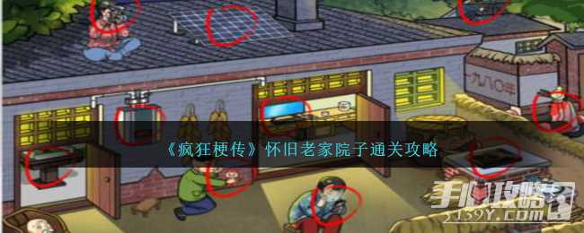 《疯狂梗传》怀旧老家院子通关攻略