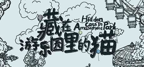 休闲放松的隐藏物体游戏《藏在游乐园里的猫》公布