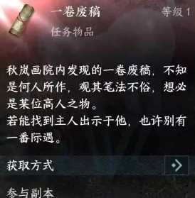 《逆水寒手游》一卷废稿获得方法