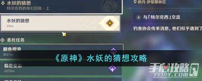 《原神》水妖的猜想攻略