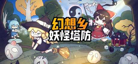 《幻想乡妖怪塔防》哆来咪获取方式