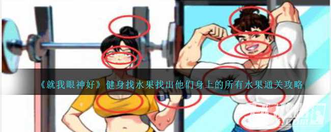 《就我眼神好》健身找水果找出他们身上的所有水果通关攻略