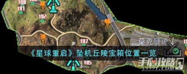 《星球重启》坠机丘陵宝箱位置一览