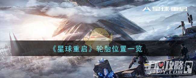 《星球重启》轮胎位置一览